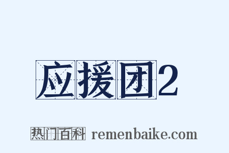 应援团2是什么意思的图片